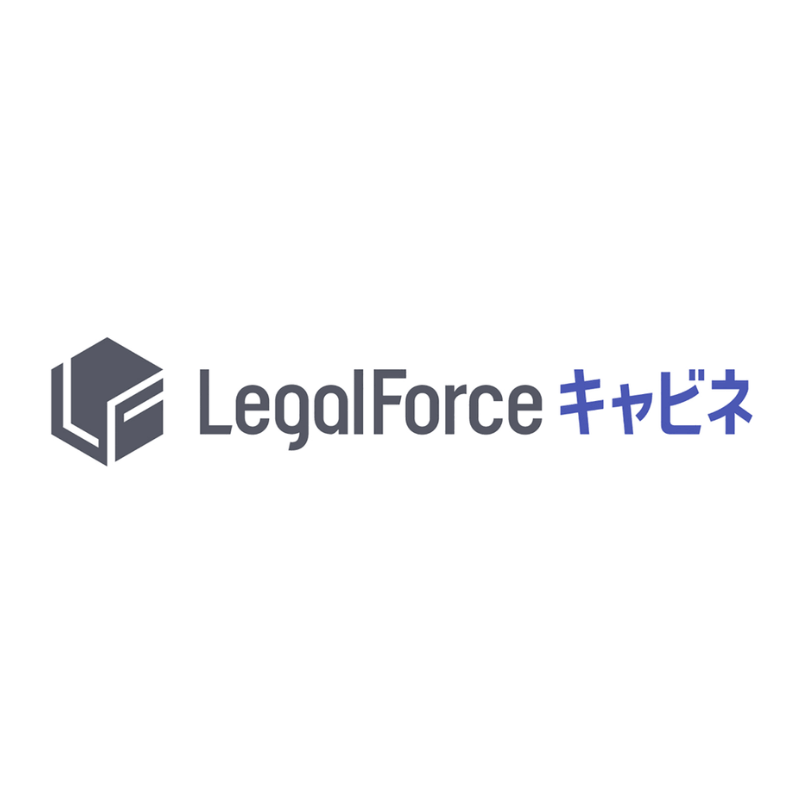 LegalForceキャビネ