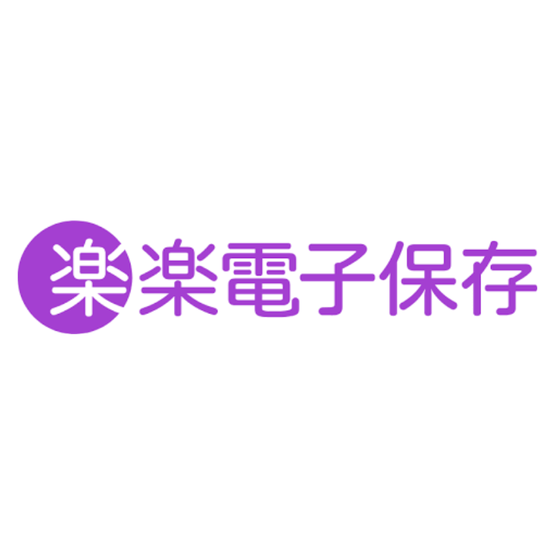 楽楽電子保存