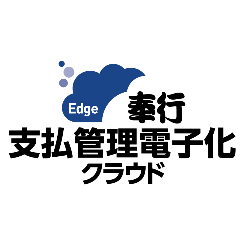 奉行Edge 支払管理電子化クラウド