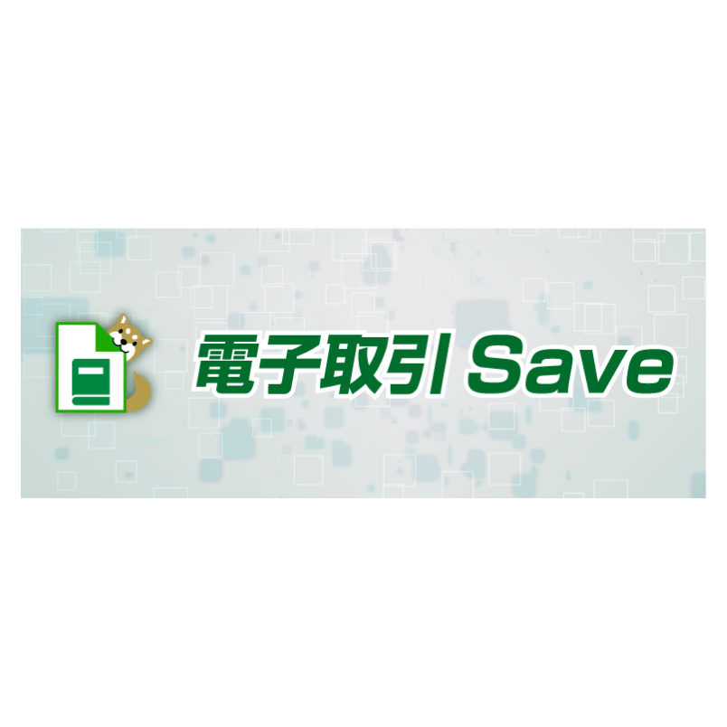 電子取引Save