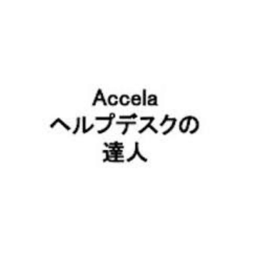 Accela ヘルプデスクの達人