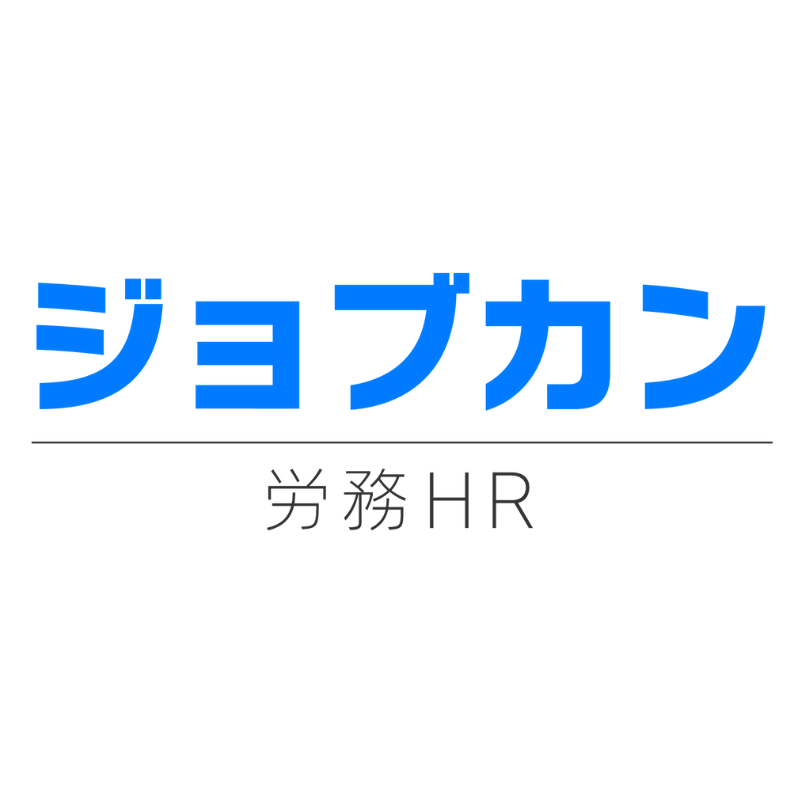 ジョブカン労務HR