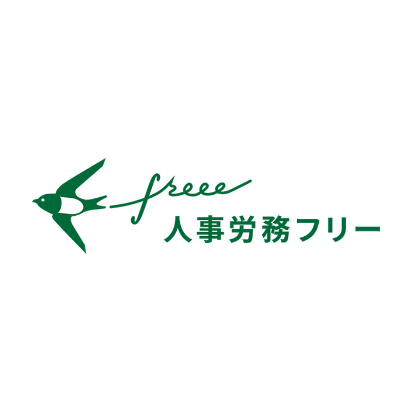 freee人事労務