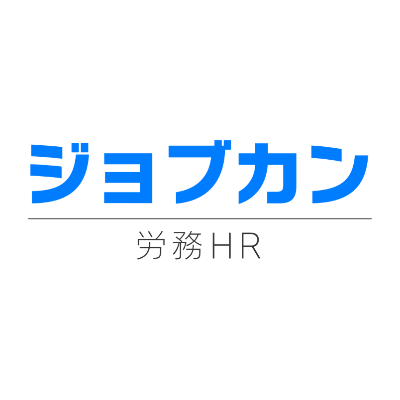 ジョブカン労務HR