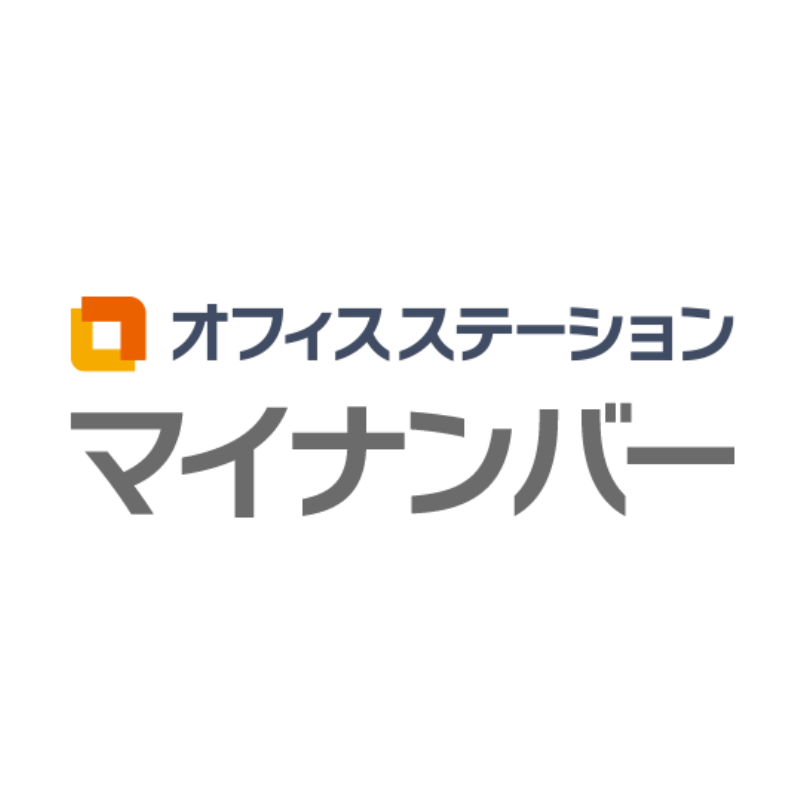 オフィスステーション マイナンバー