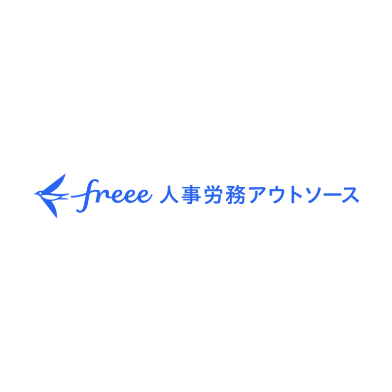 freee人事労務アウトソース