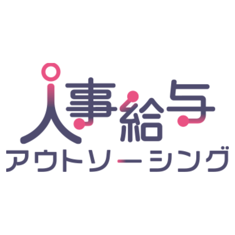 鈴与シンワート株式会社の人事・給与業務アウトソーシング