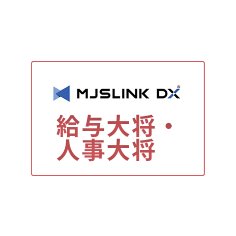 MJSLINK DX 給与大将