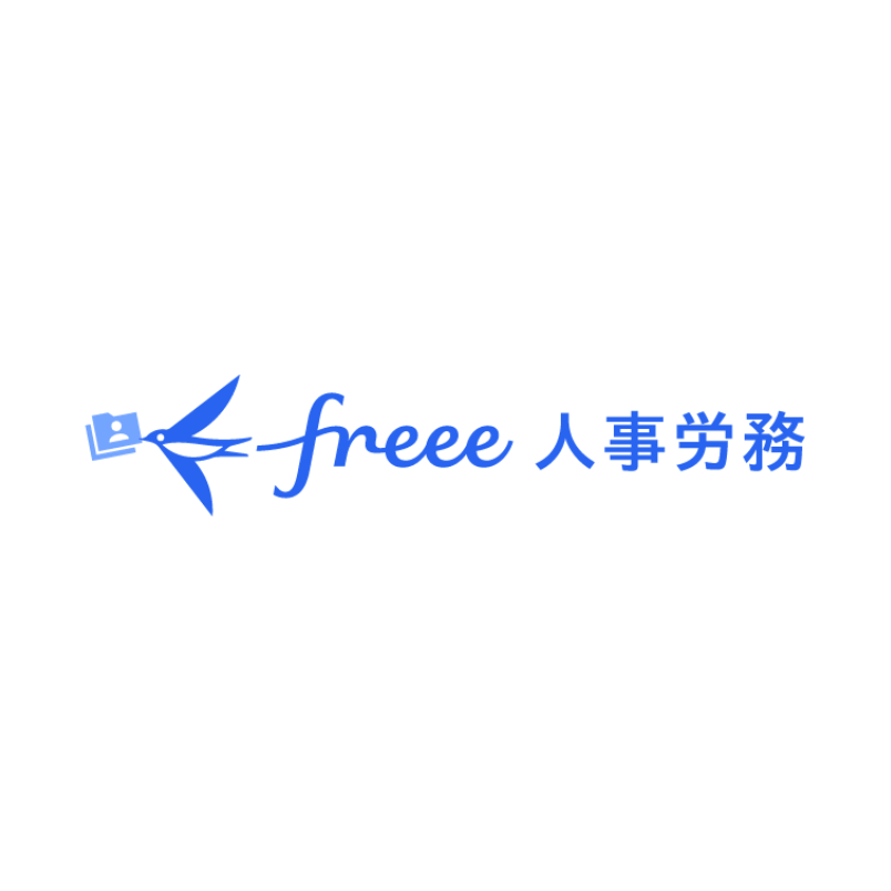 人事労務freee