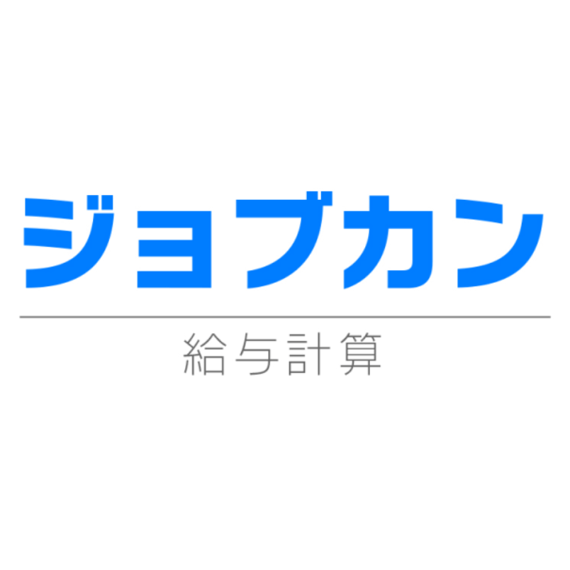 ジョブカン給与計算