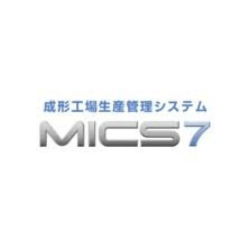 成形工場生産管理システム MICS7