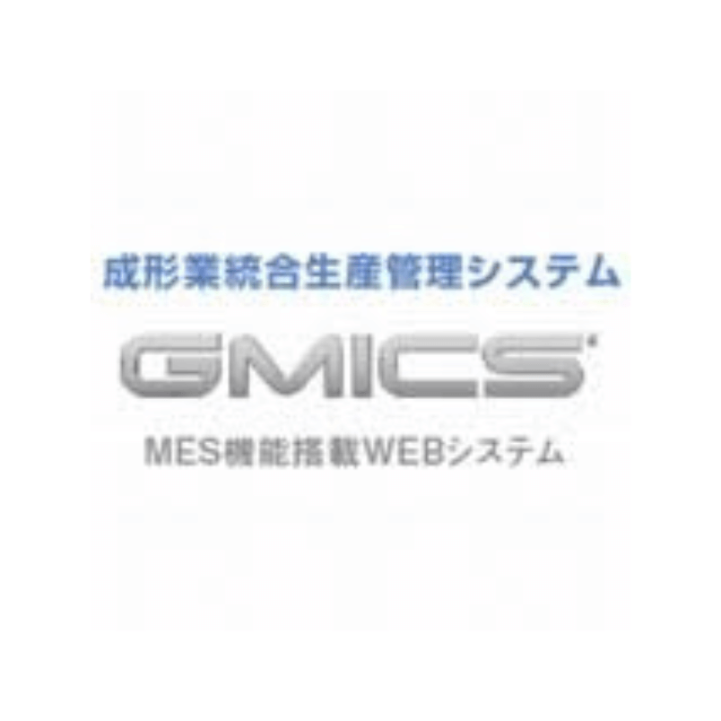 成形業統合生産管理システム GMICS