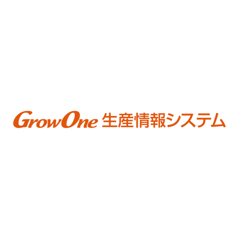 GrowOne 生産情報システム