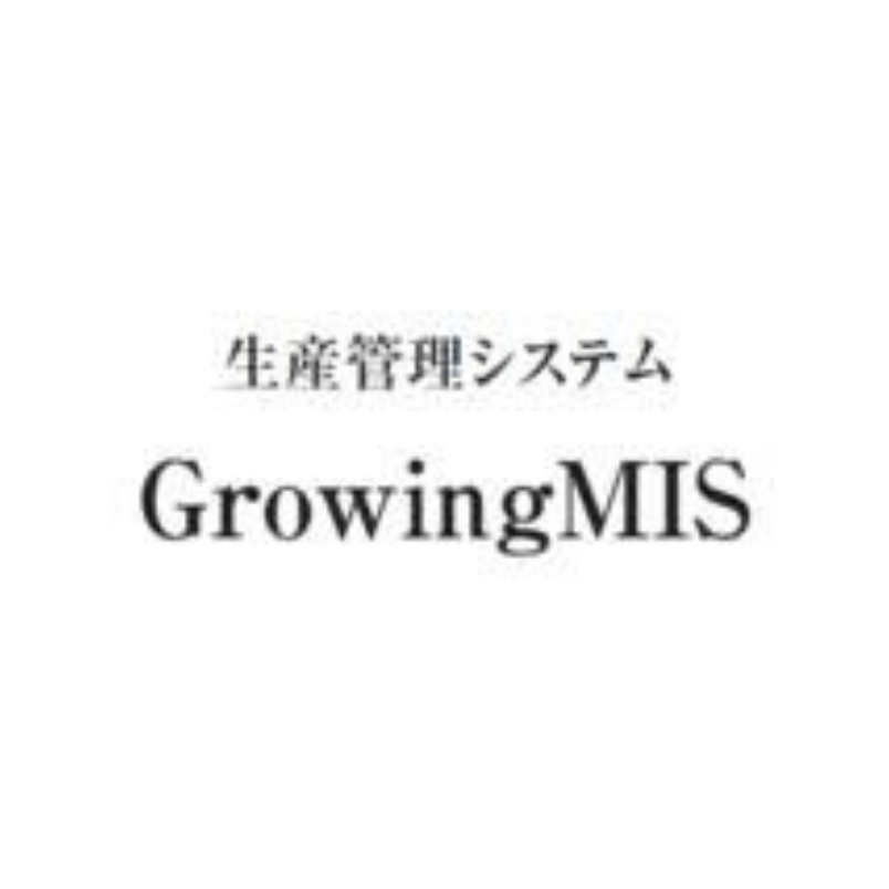 GrowingMIS生産管理システム