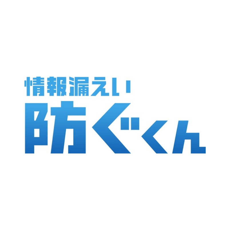 情報漏えい防ぐくん