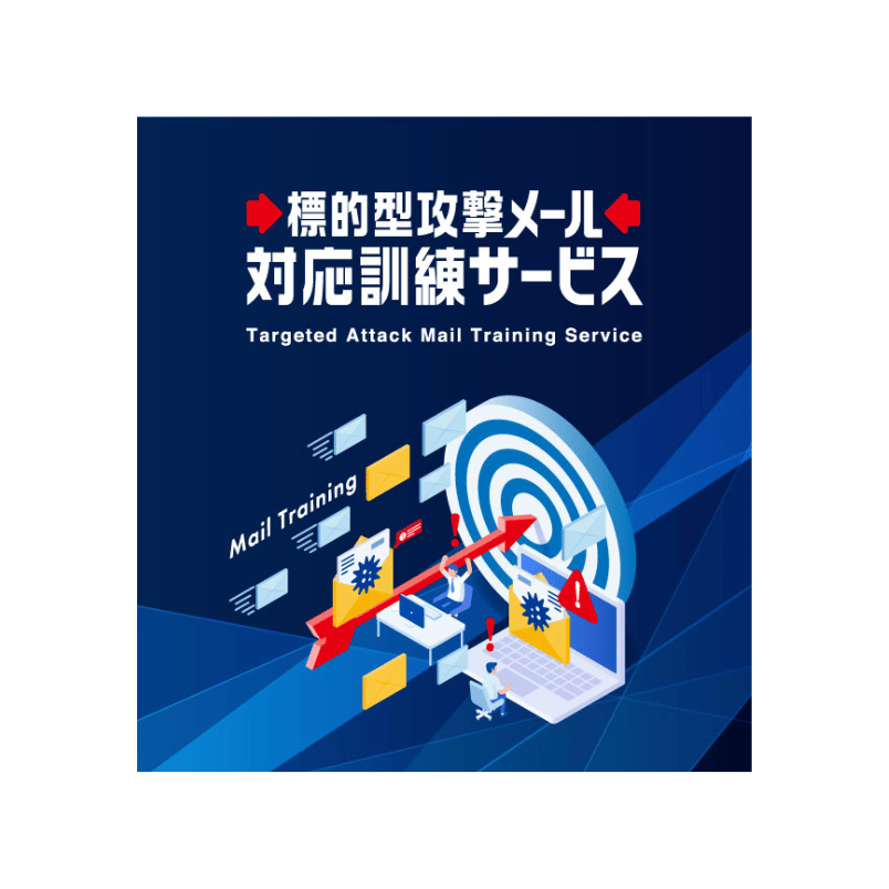 株式会社トインクスの標的型攻撃メール対応訓練サービス