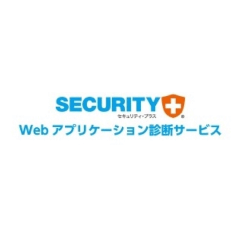 セキュリティ・プラス Webアプリケーション診断サービス