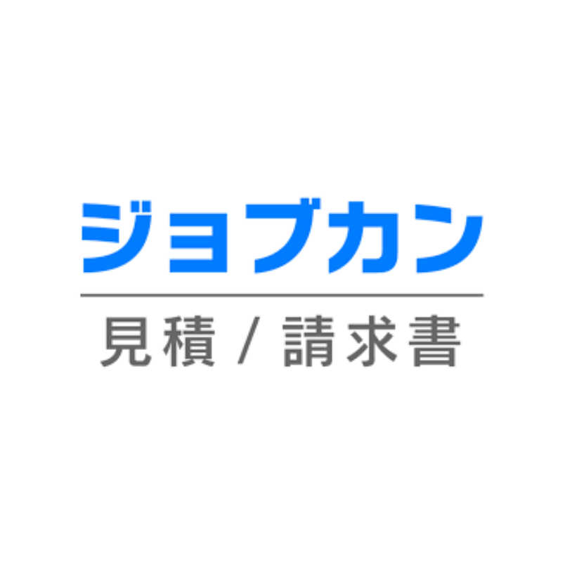 ジョブカン見積/請求書