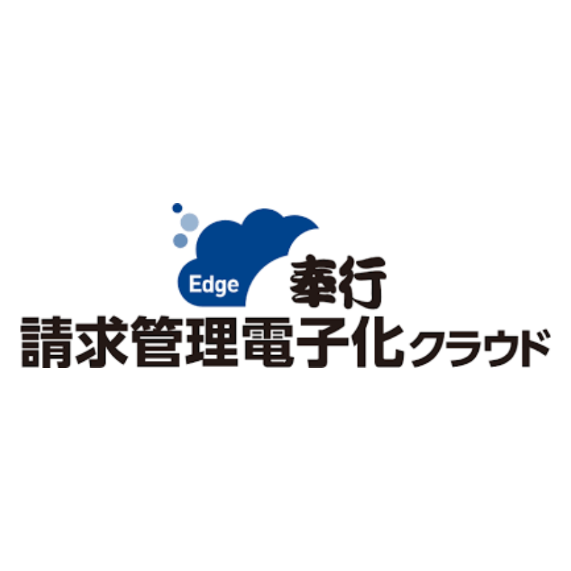 奉行Edge 請求管理電子化クラウド