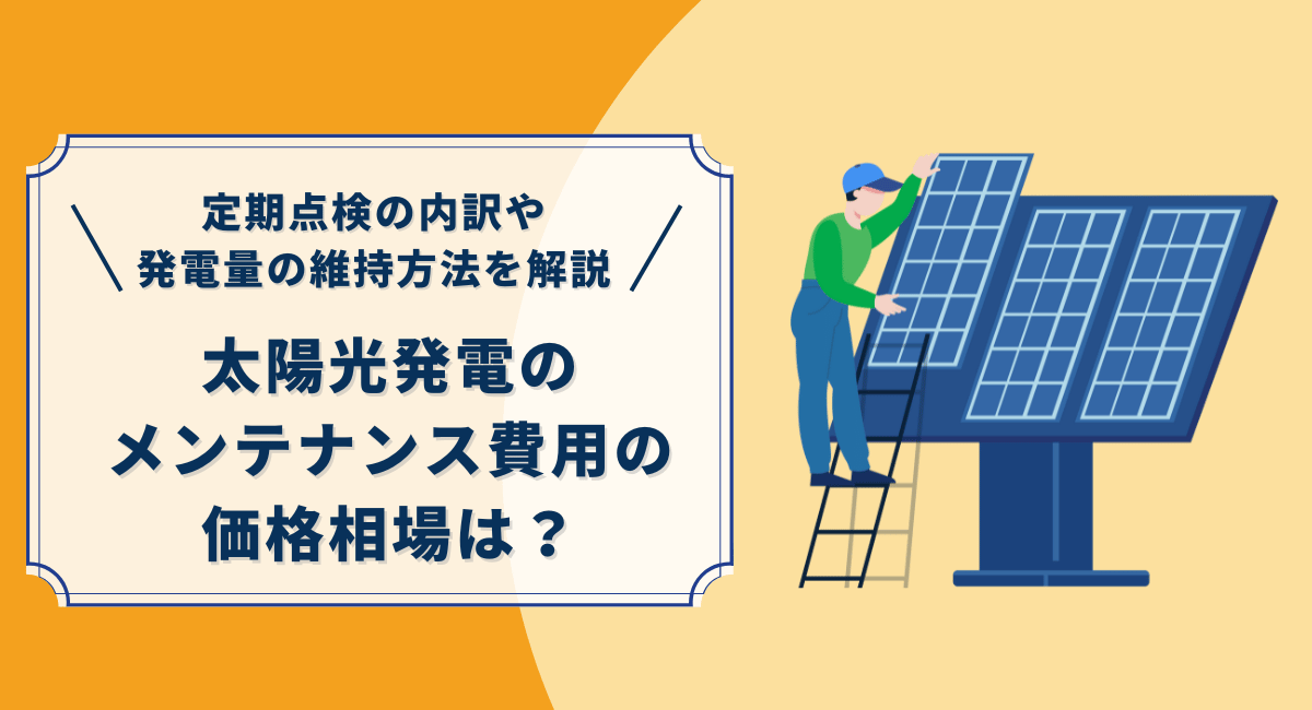 太陽光発電のメンテナンス費用の相場は？定期点検の内訳や発電量を維持する方法を解説