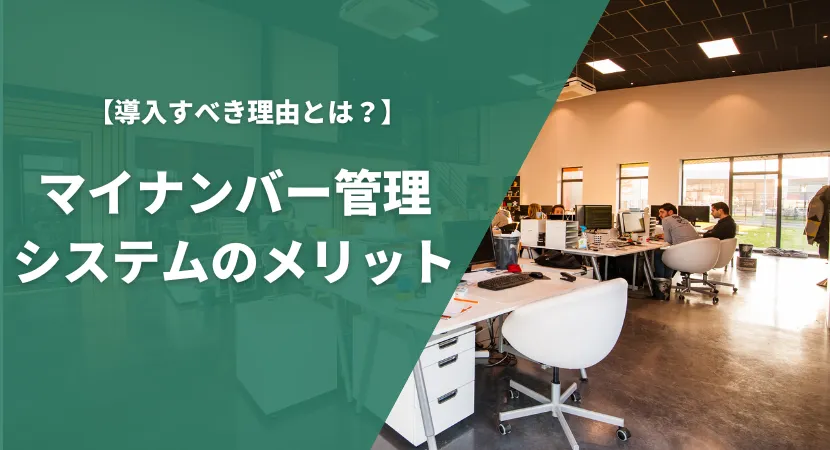 導入によって得られるメリットを解説