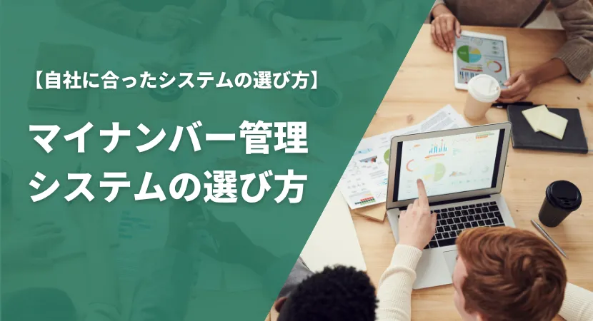 マイナンバー管理システムの比較ポイント・選び方を解説