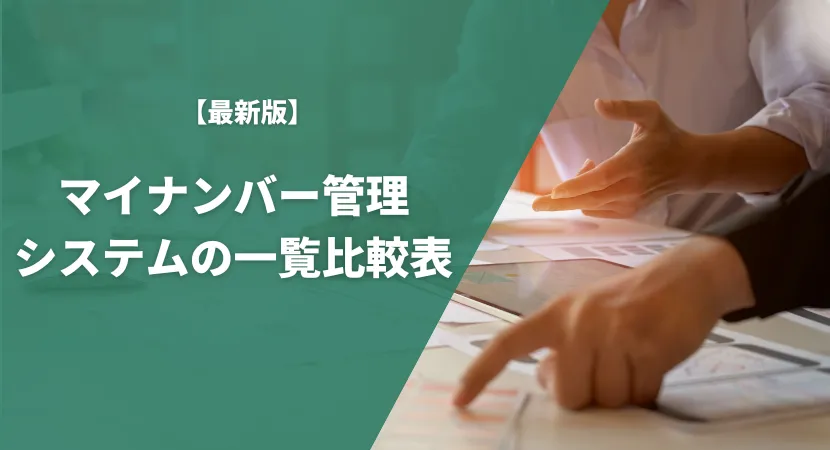 おすすめのマイナンバー管理システム13製品を一覧比較表で紹介