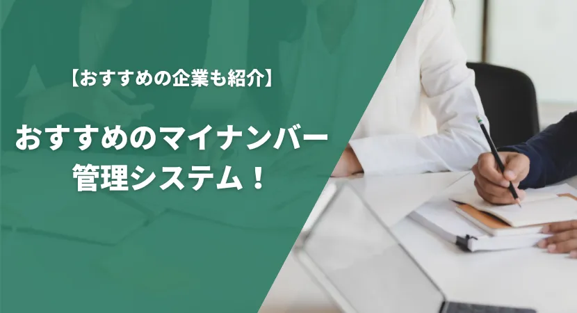 おすすめのマイナンバー管理システム13製品を徹底比較