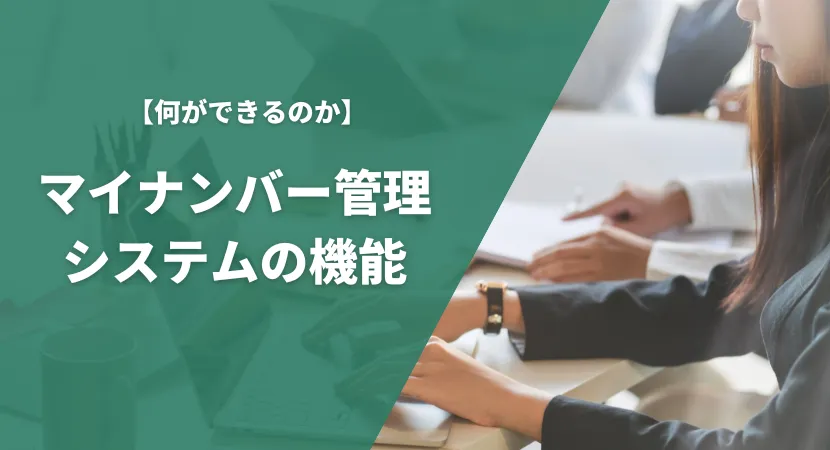 マイナンバー管理システムに搭載されている主な機能を紹介