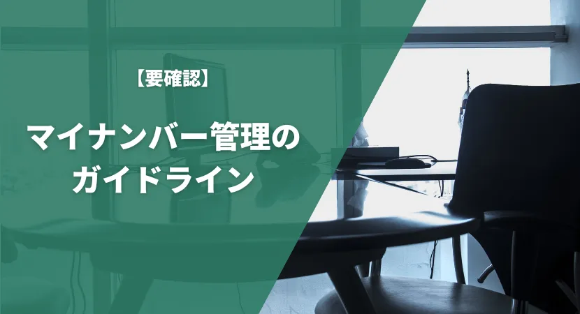 企業がマイナンバーを管理する際に守らなければならないガイドラインを解説