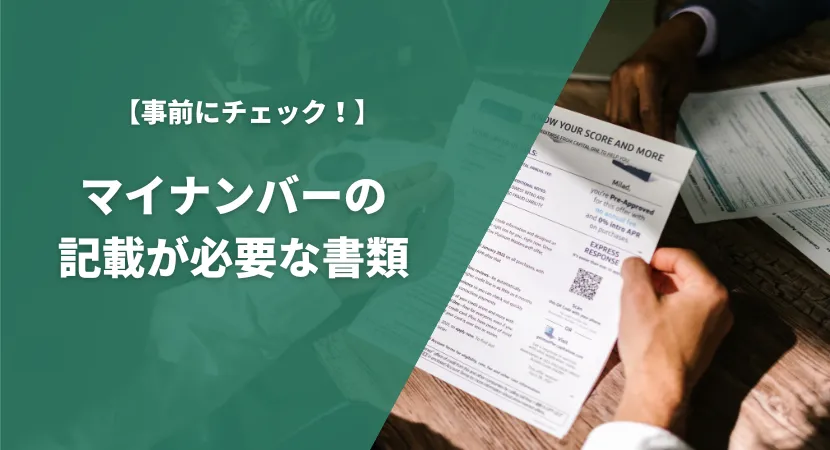 マイナンバーの掲載が必要となる書類を確認しておこう