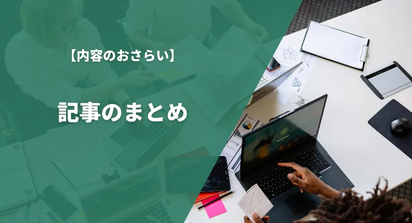 まとめ｜ガイドライン・法律を遵守し適切に管理しよう