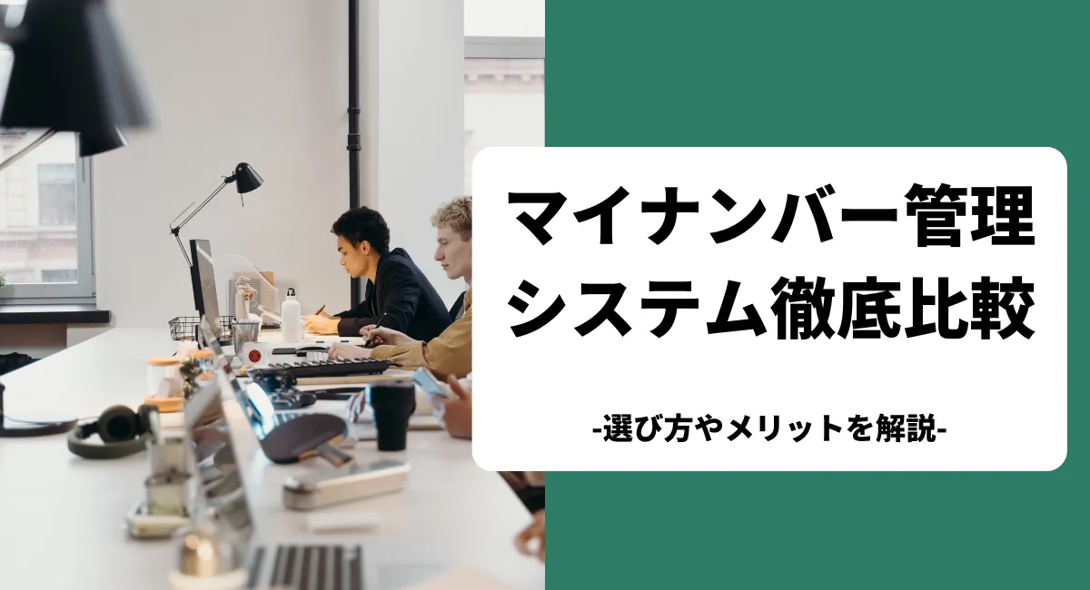 マイナンバー管理システムのおすすめ13製品を比較！導入メリットや選び方も解説【2024年最新】