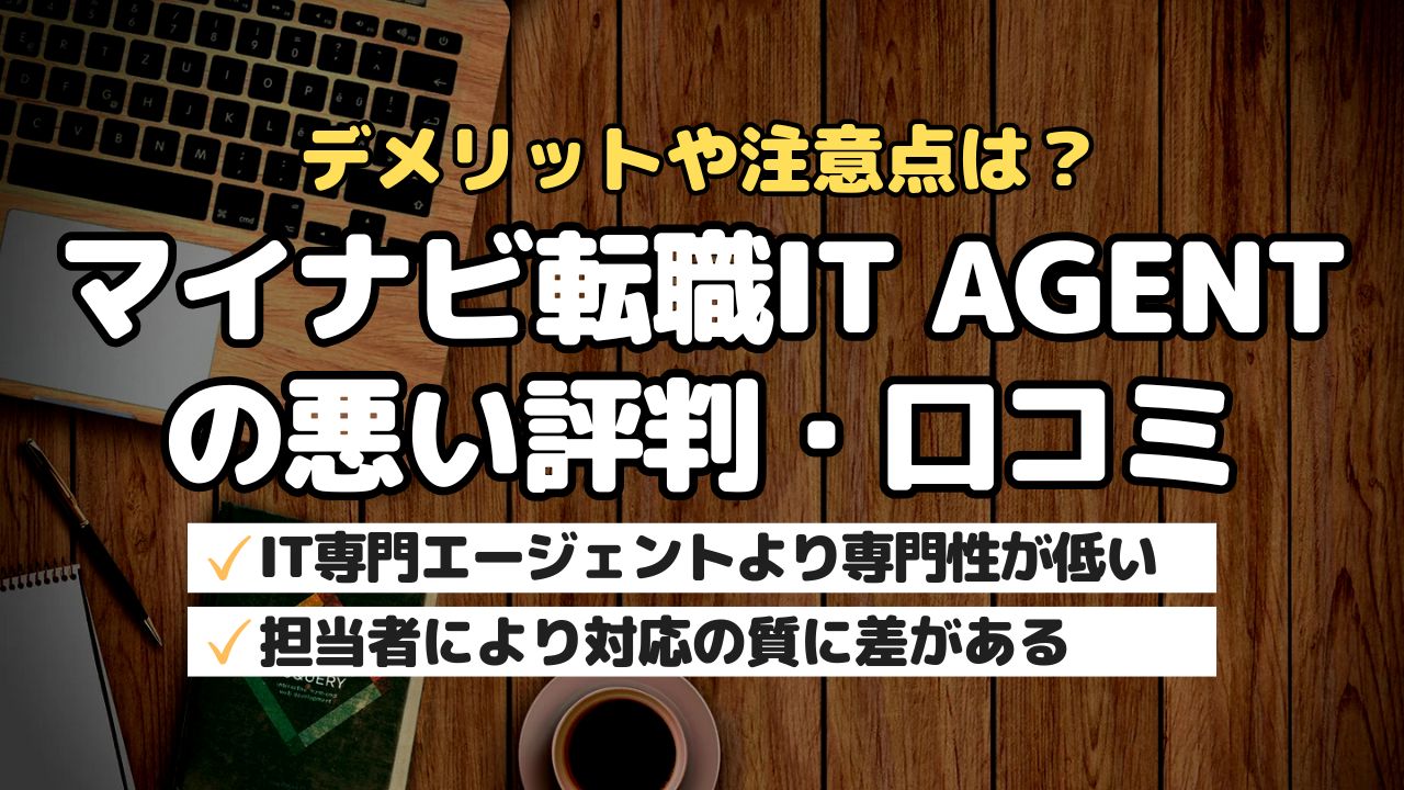 デメリットや注意点は？マイナビ転職IT AGENTの悪い評判・口コミ