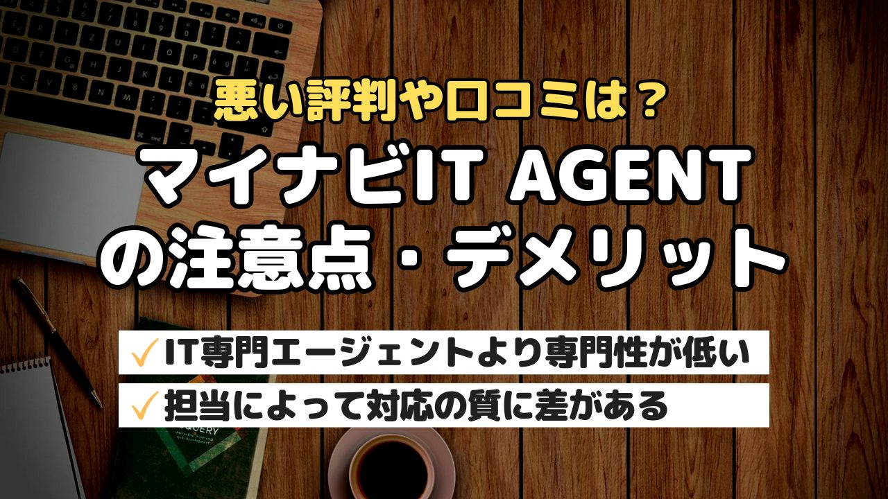 悪い評判や口コミは？マイナビIT AGENTの注意点・デメリット