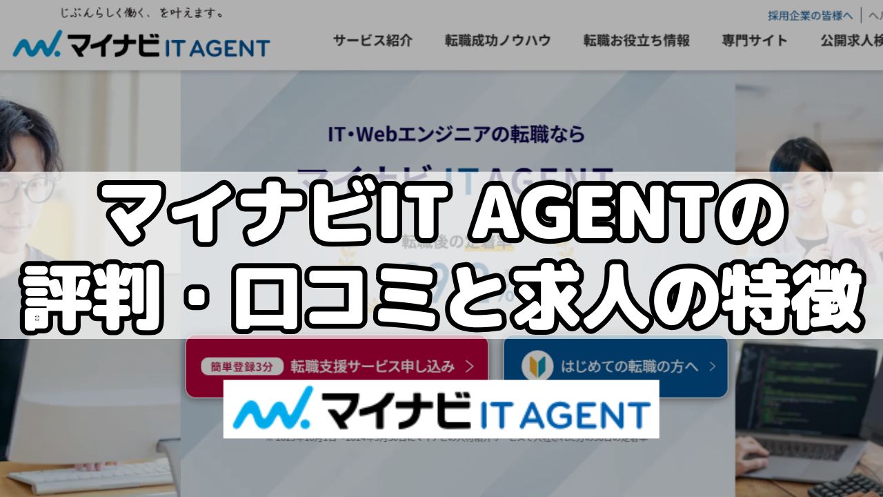 マイナビIT AGENTの評判・口コミと求人の特徴