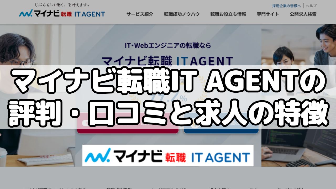 マイナビ転職IT AGENTの評判・口コミと求人の特徴