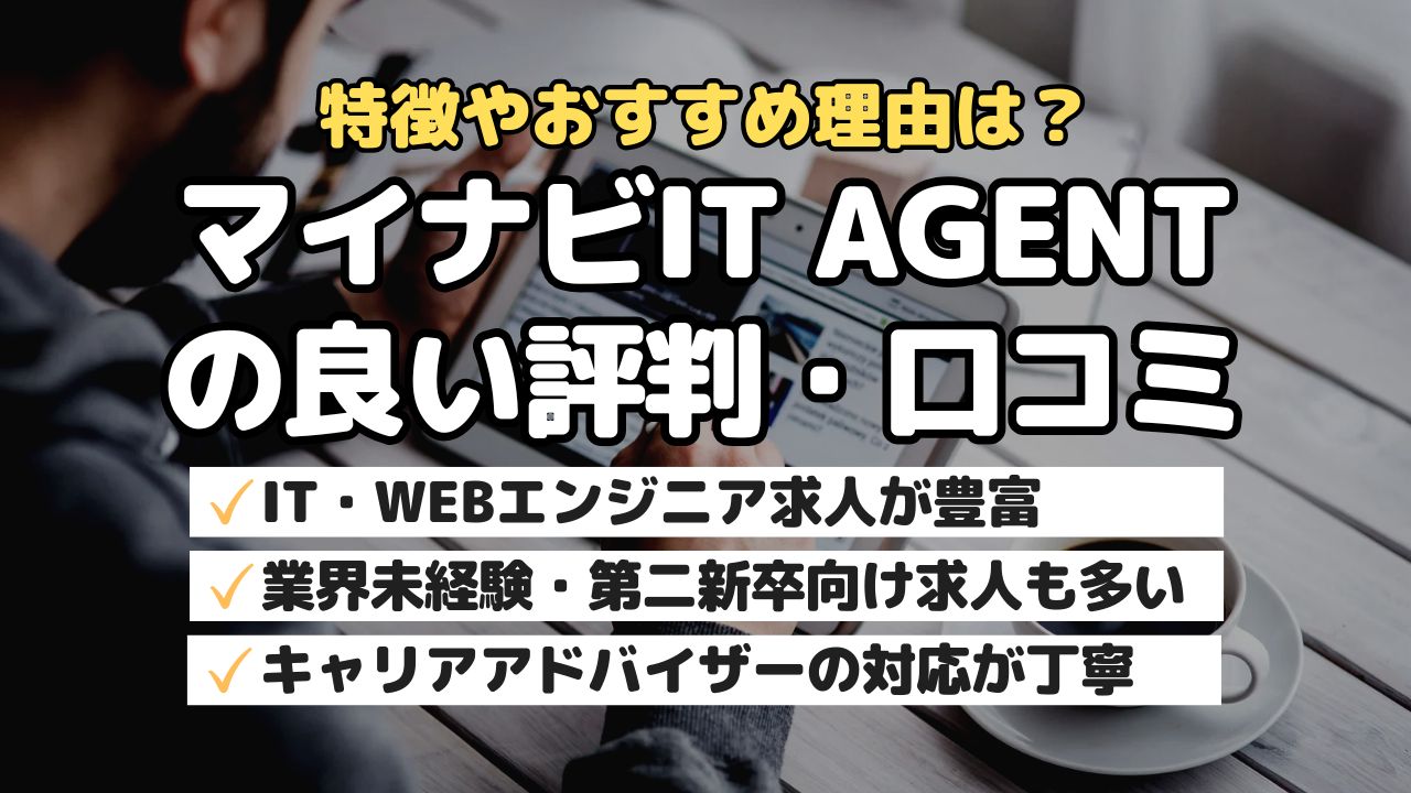 特徴やおすすめ理由は？マイナビIT AGENTの良い評判・口コミ
