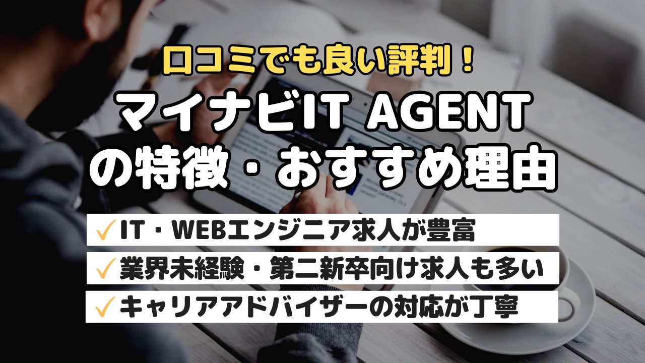 口コミでも良い評判！マイナビIT AGENTの特徴・おすすめ理由