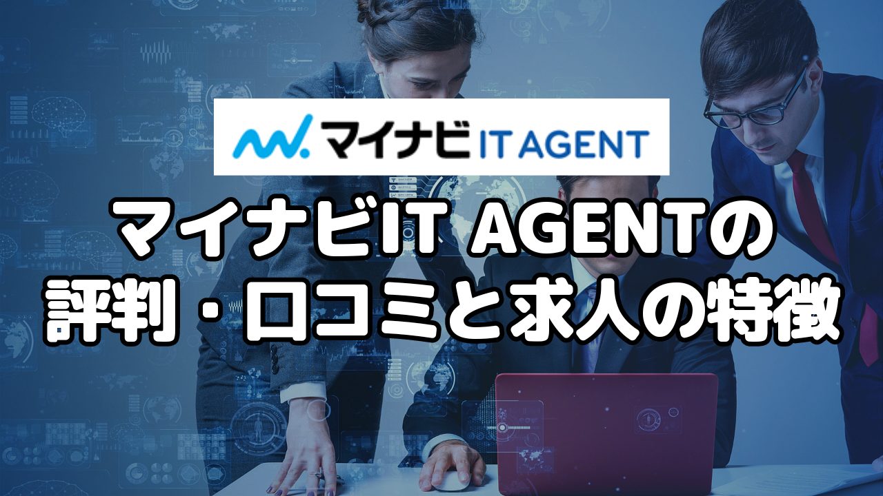 マイナビIT AGENTの評判・口コミと求人の特徴