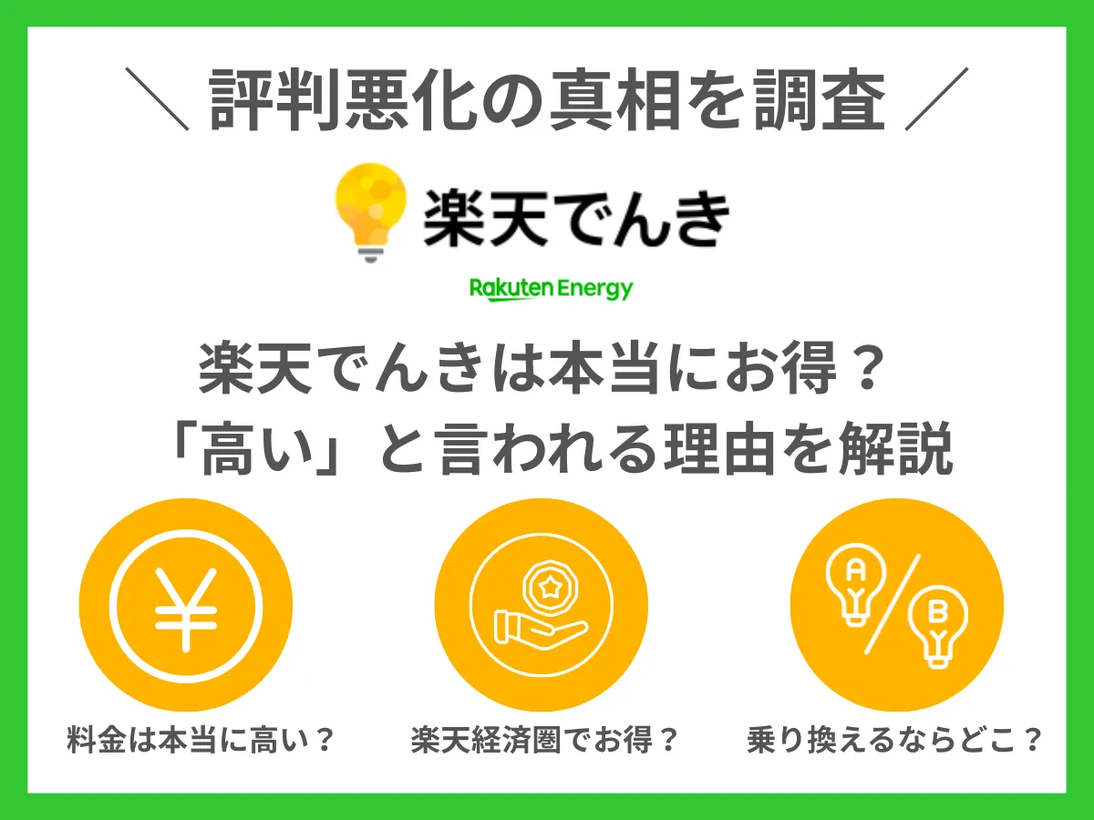 楽天電気の評判は悪い？