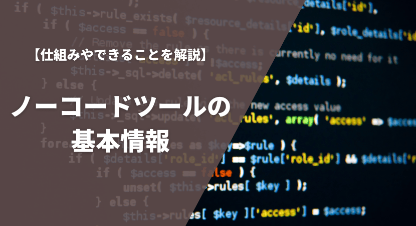 ノーコードツールとは？仕組みやできることを解説