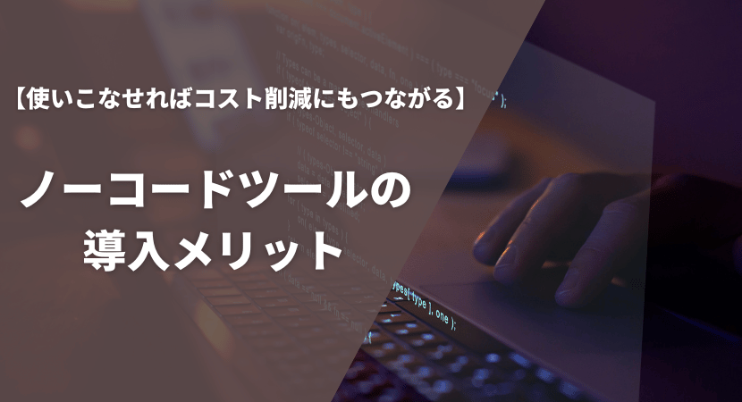 導入によって得られる主なメリット3つを紹介