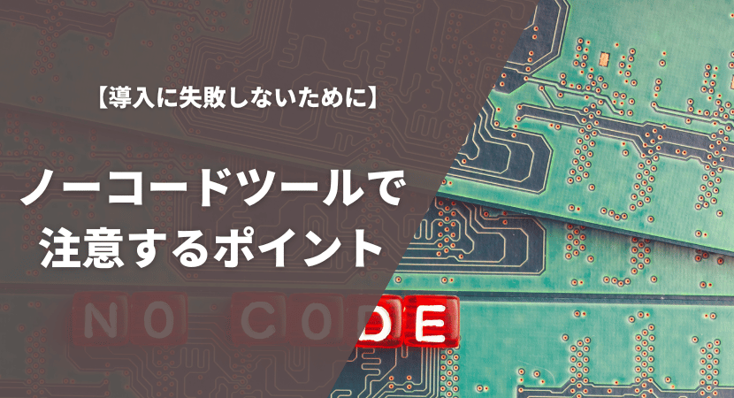 失敗しないために注意すべき導入時のポイントを紹介