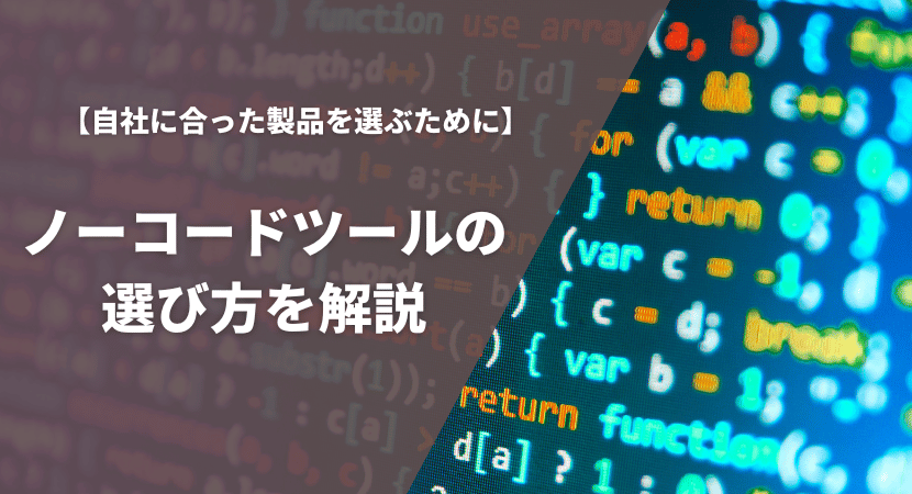 ノーコードツールの比較ポイント・選び方