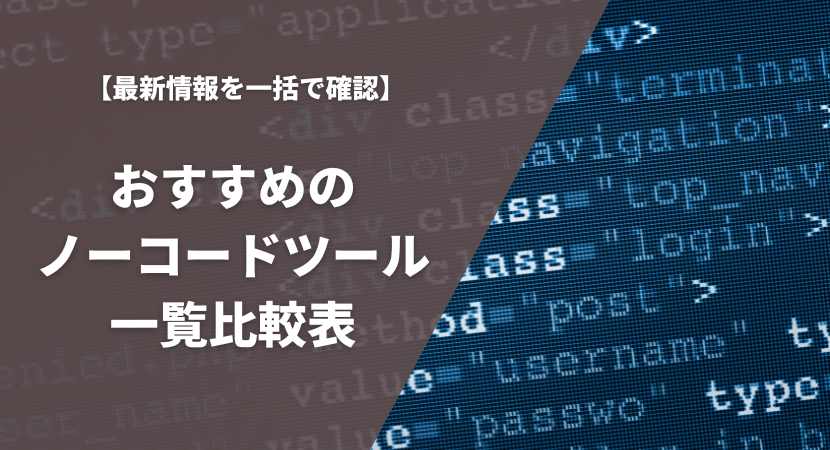 おすすめノーコードツール一覧比較表