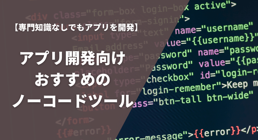 アプリ開発向けおすすめのノーコードツール8製品を徹底比較