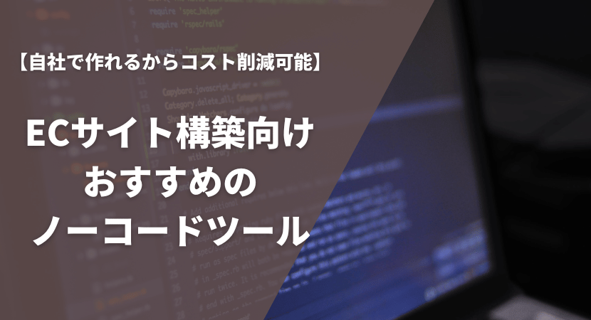 ECサイト構築向けおすすめのノーコードツール2製品を徹底比較