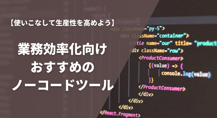 業務効率化向けおすすめのノーコードツール7製品を徹底比較