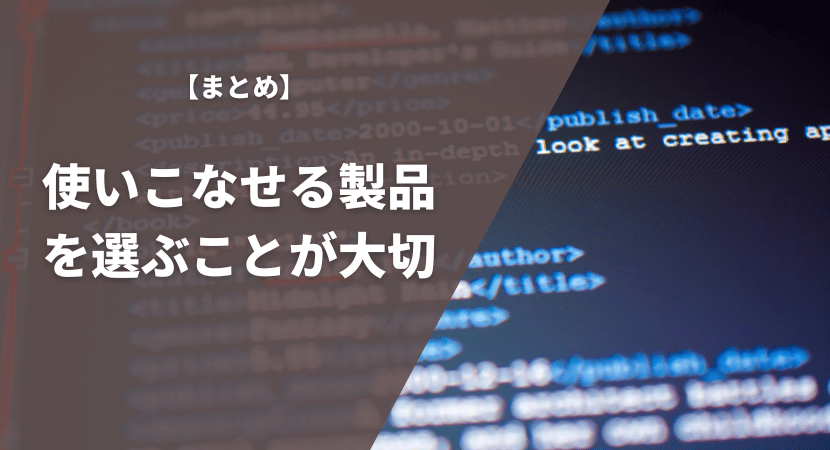 まとめ｜使いこなせる製品を選ぶことが大切